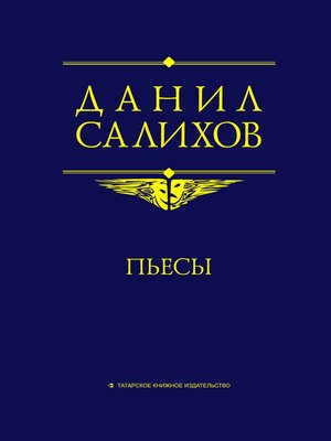 cover image of Пьесы